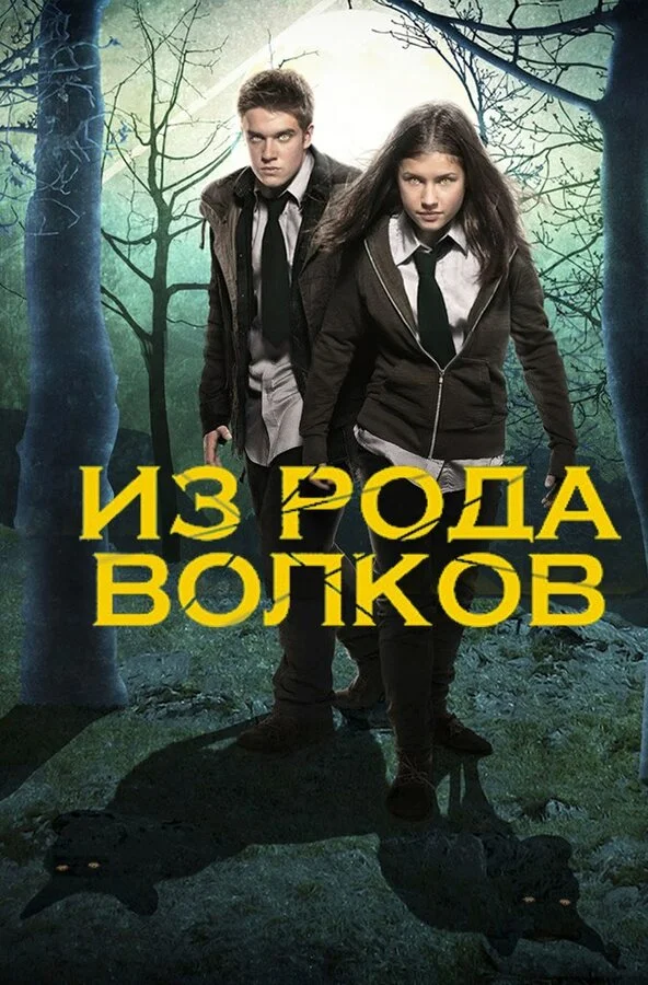 Из рода волков сериал 2012 смотреть онлайн бесплатно в хорошем качестве HD